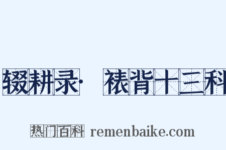 辍耕录·裱背十三科是什么意思的图片